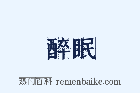 醉眠是什么意思的图片